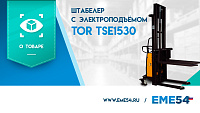 Рассказываем про штабелер с электроподъёмом TOR TSE1530
